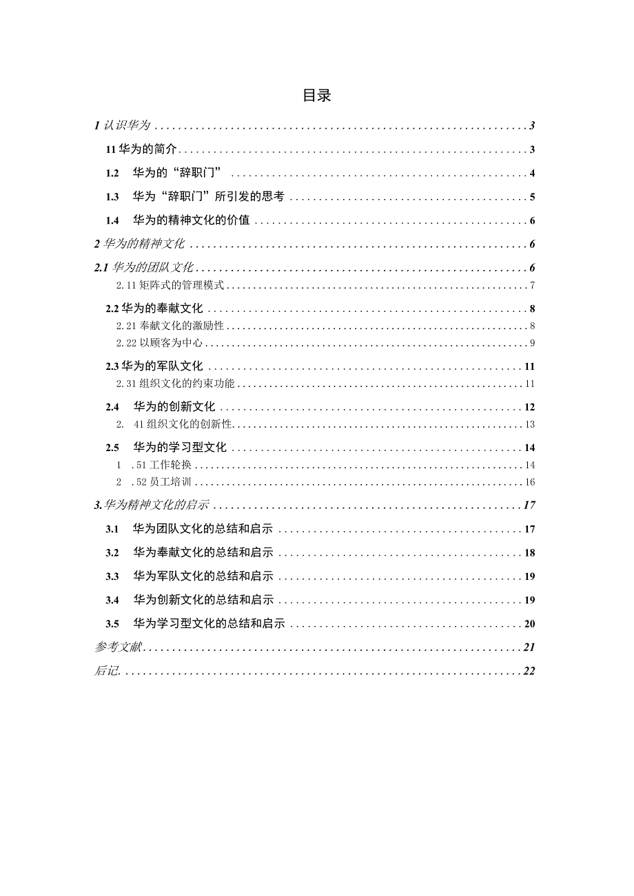 浅析华为精神文化.docx_第3页