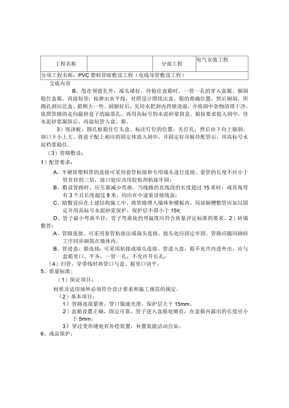 水电安装技术交底1.docx_第2页