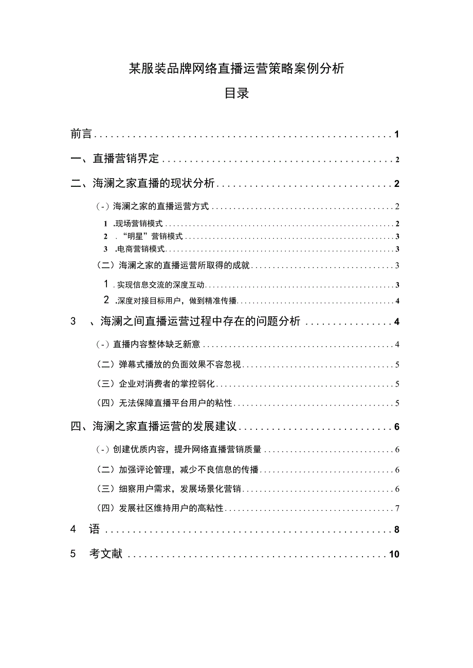 某服装品牌网络直播运营策略案例分析报告7500字.docx_第1页