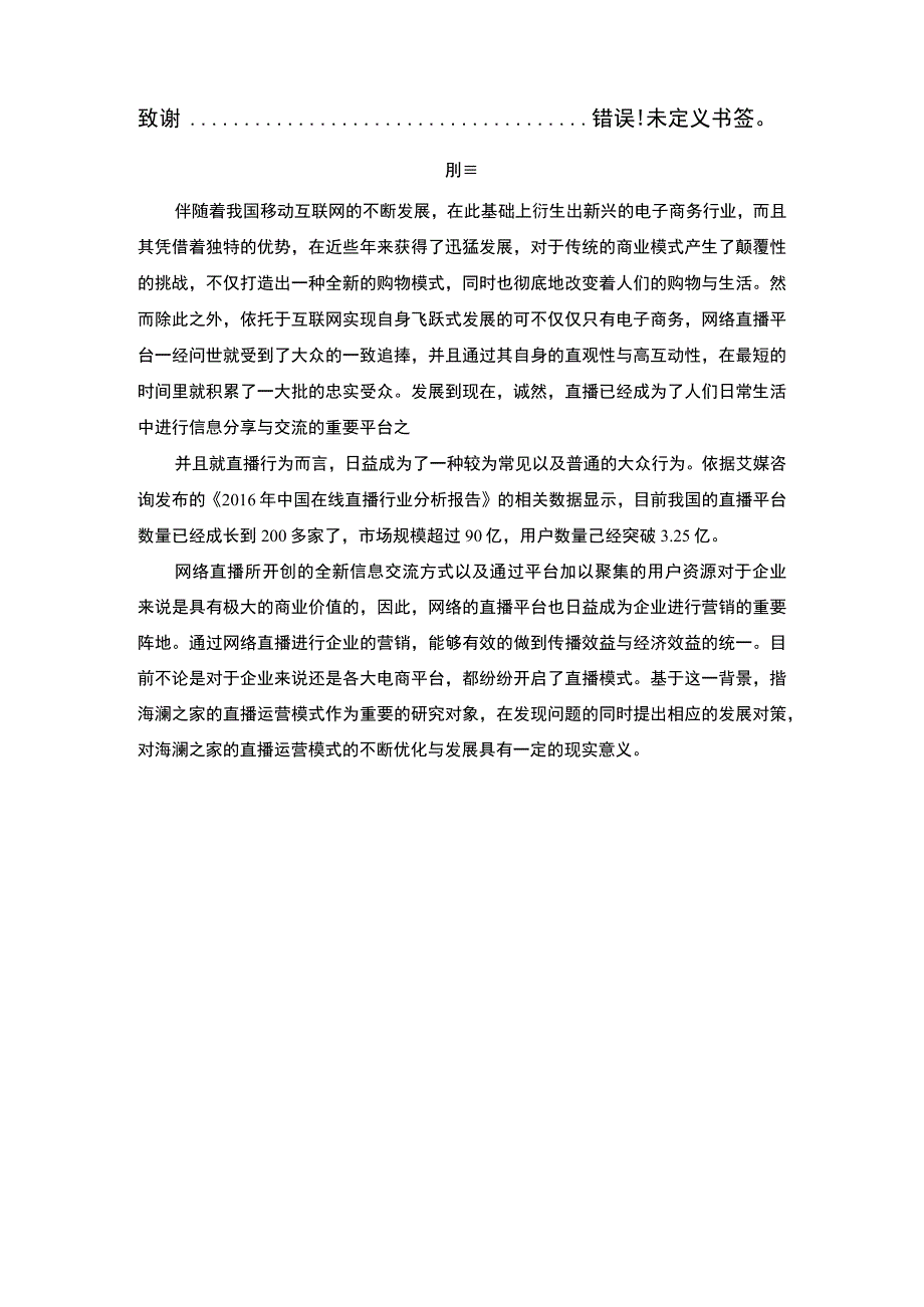 某服装品牌网络直播运营策略案例分析报告7500字.docx_第2页