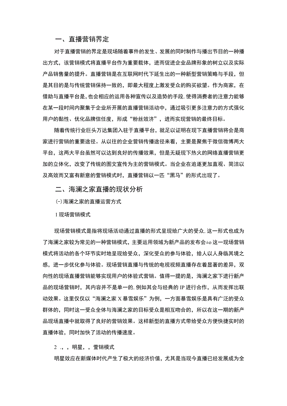 某服装品牌网络直播运营策略案例分析报告7500字.docx_第3页