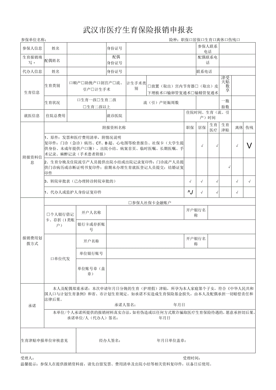 武汉市医保生育医疗生育津贴申报表.docx_第1页