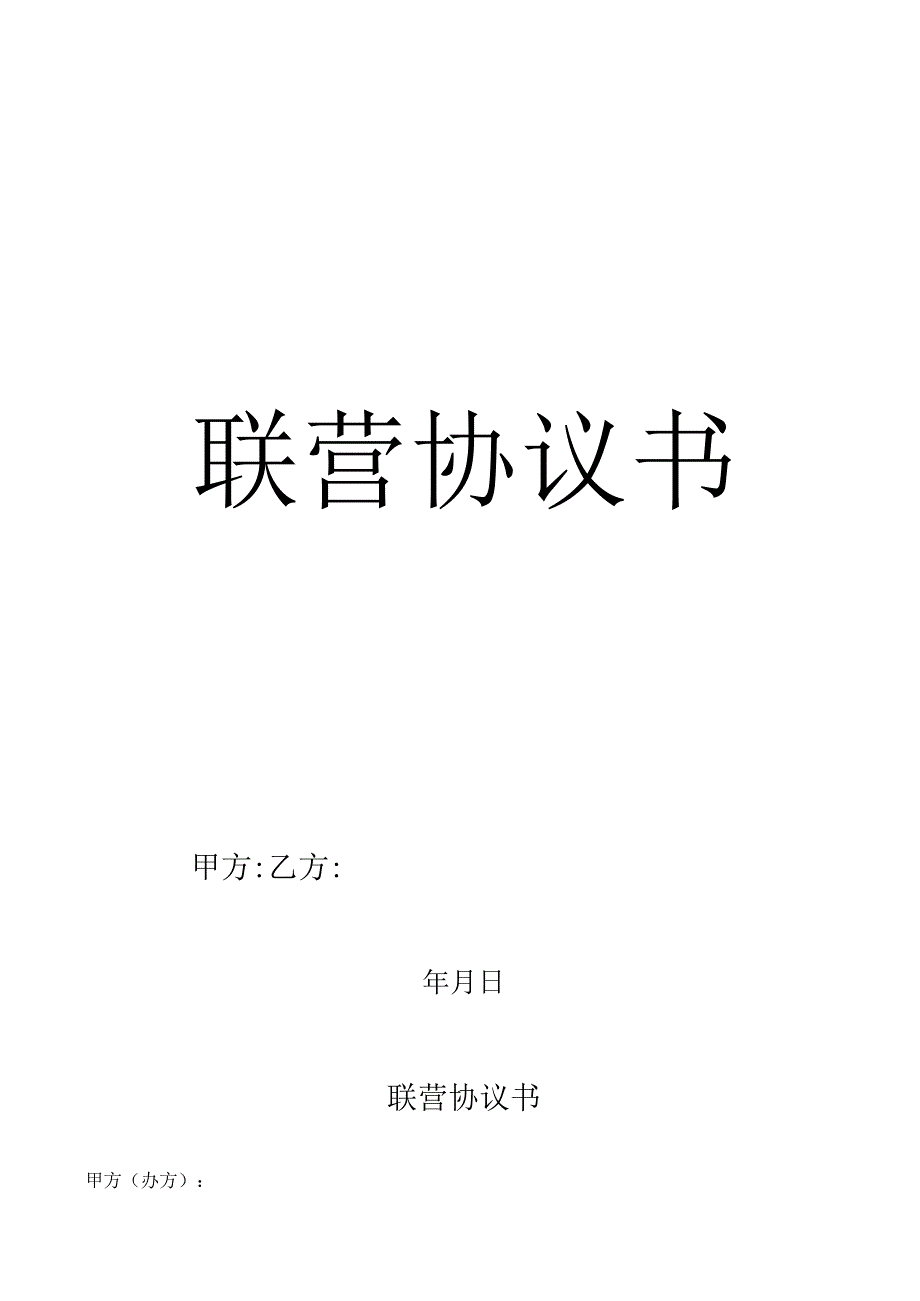 汽车联营协议（联营中办汽车销售业务）.docx_第1页