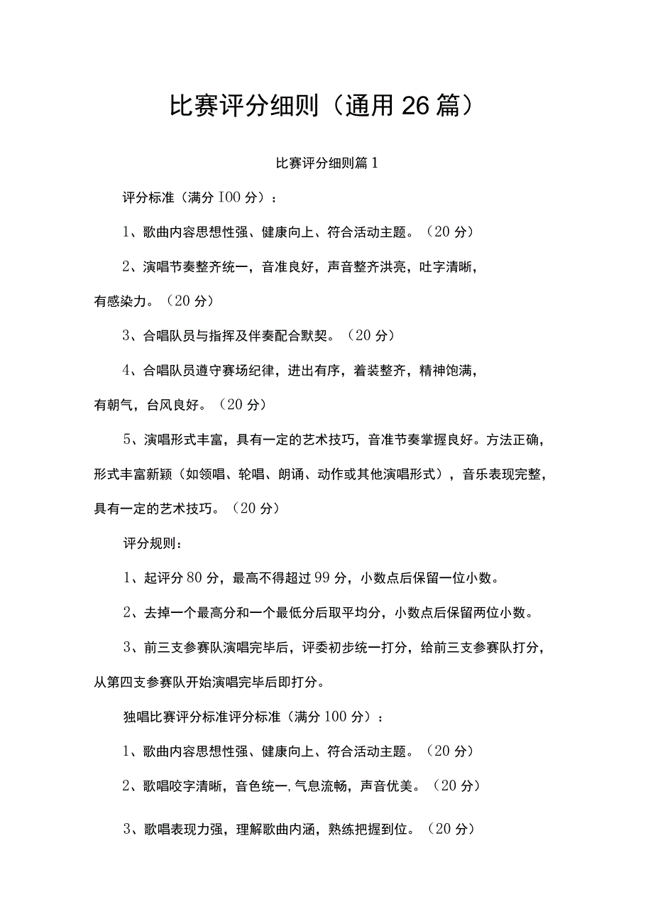 比赛评分细则.docx_第1页