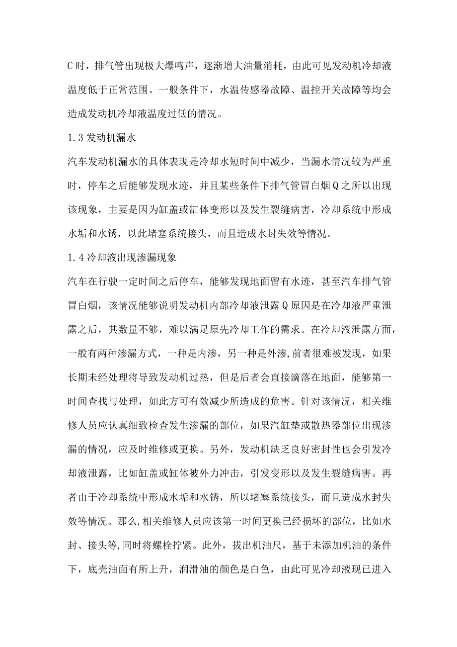 汽车发动机冷却系统故障与维修刍议.docx_第2页