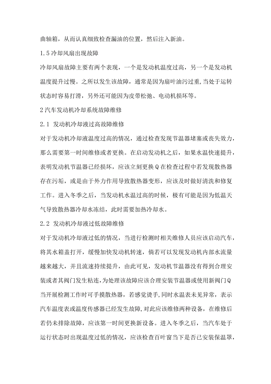 汽车发动机冷却系统故障与维修刍议.docx_第3页