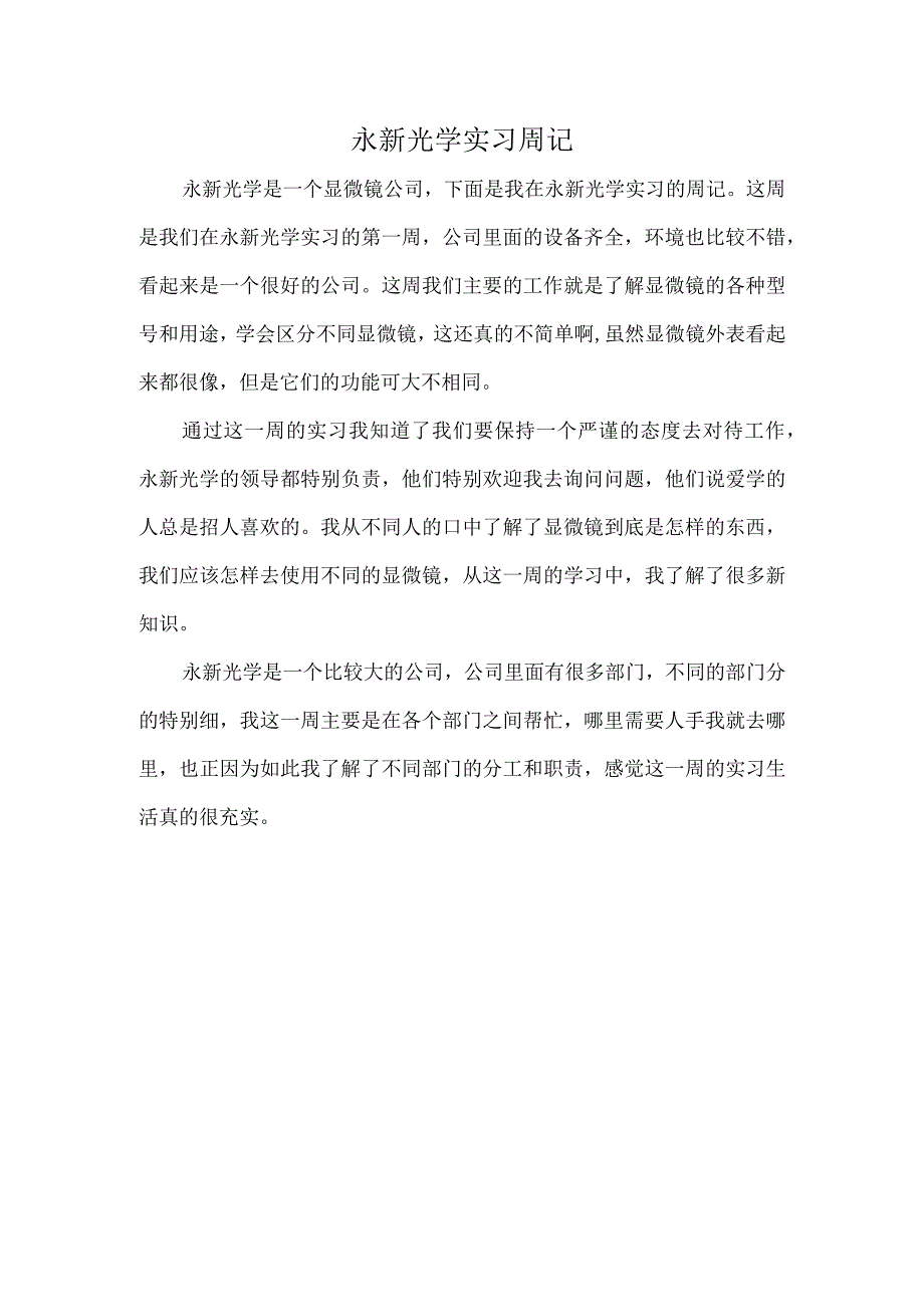 永新光学实习周记.docx_第1页