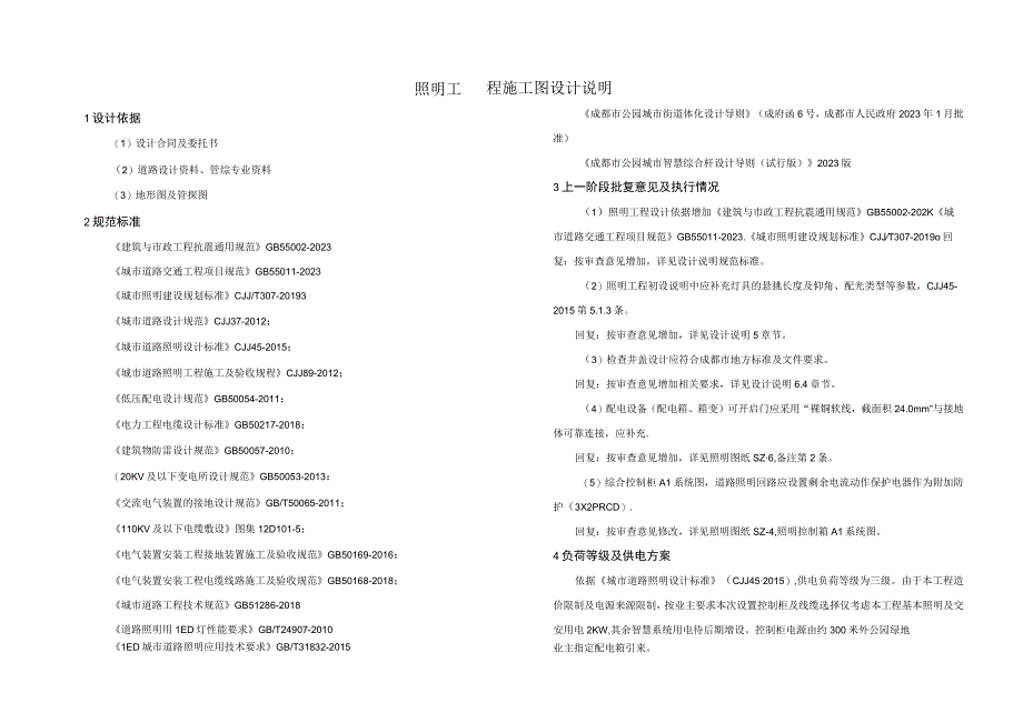 毕兴路西延线新建工程照明工程施工图设计说明.docx_第1页