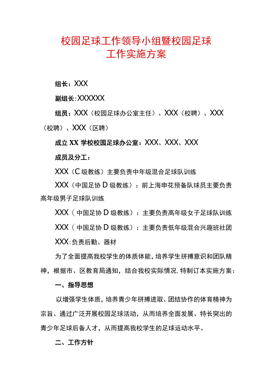 校园足球工作领导小组暨校园足球工作实施方案.docx_第1页