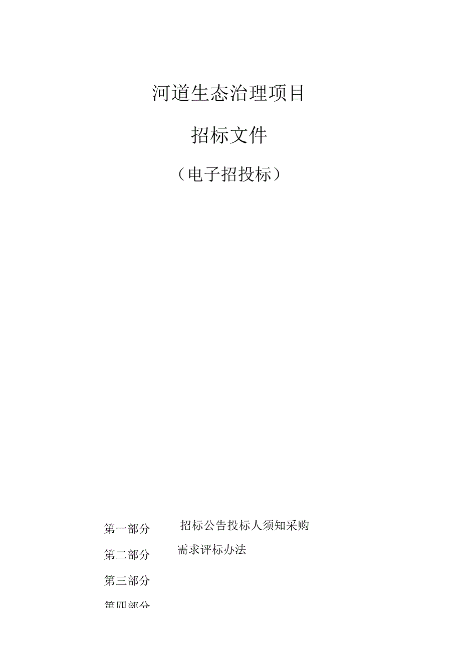 河道生态治理项目招标文件.docx_第1页