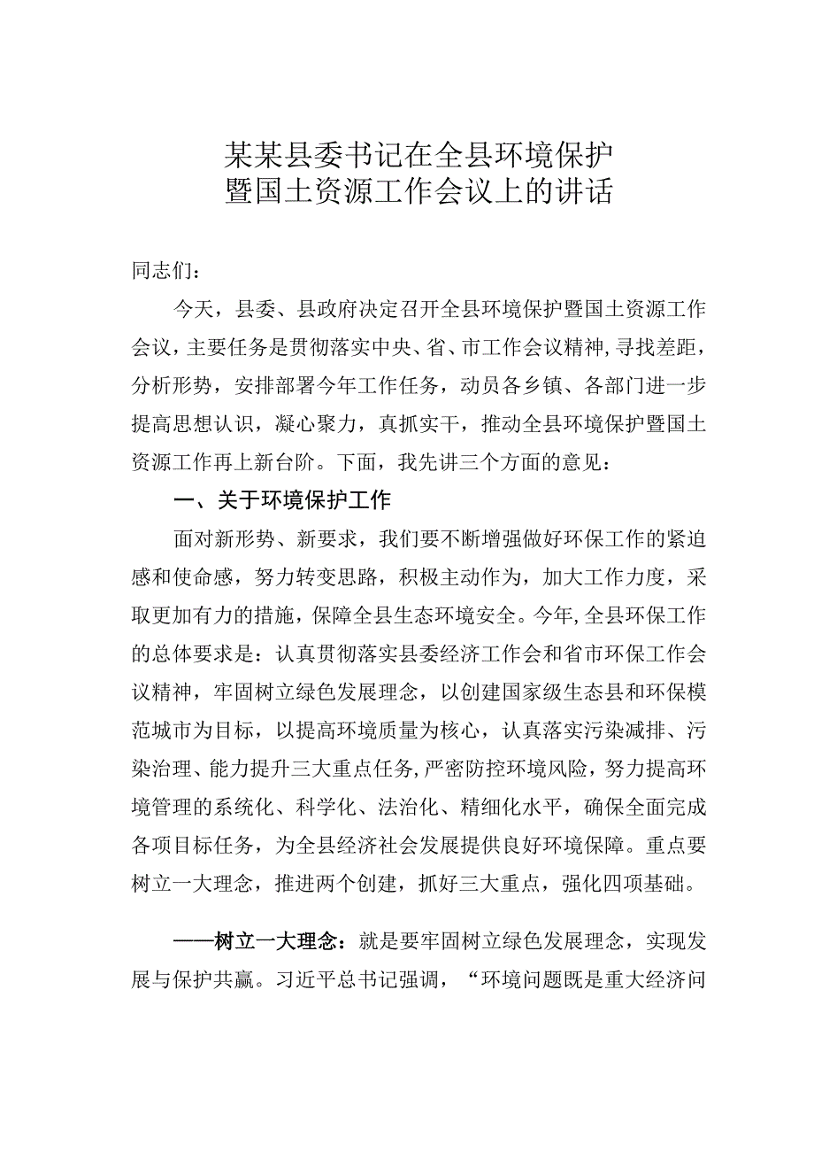 某某县委书记在全县环境保护暨国土资源工作会议上的讲话.docx_第1页