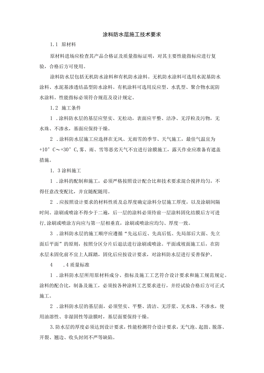 涂料防水层施工技术要求.docx_第1页