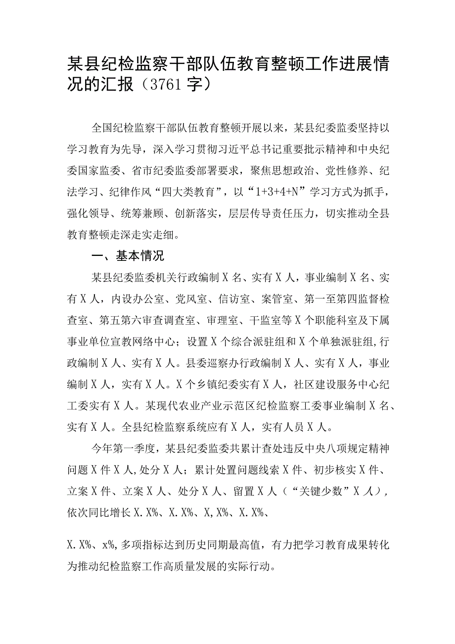 某县纪检监察干部队伍教育整顿工作进展情况的汇报.docx_第1页