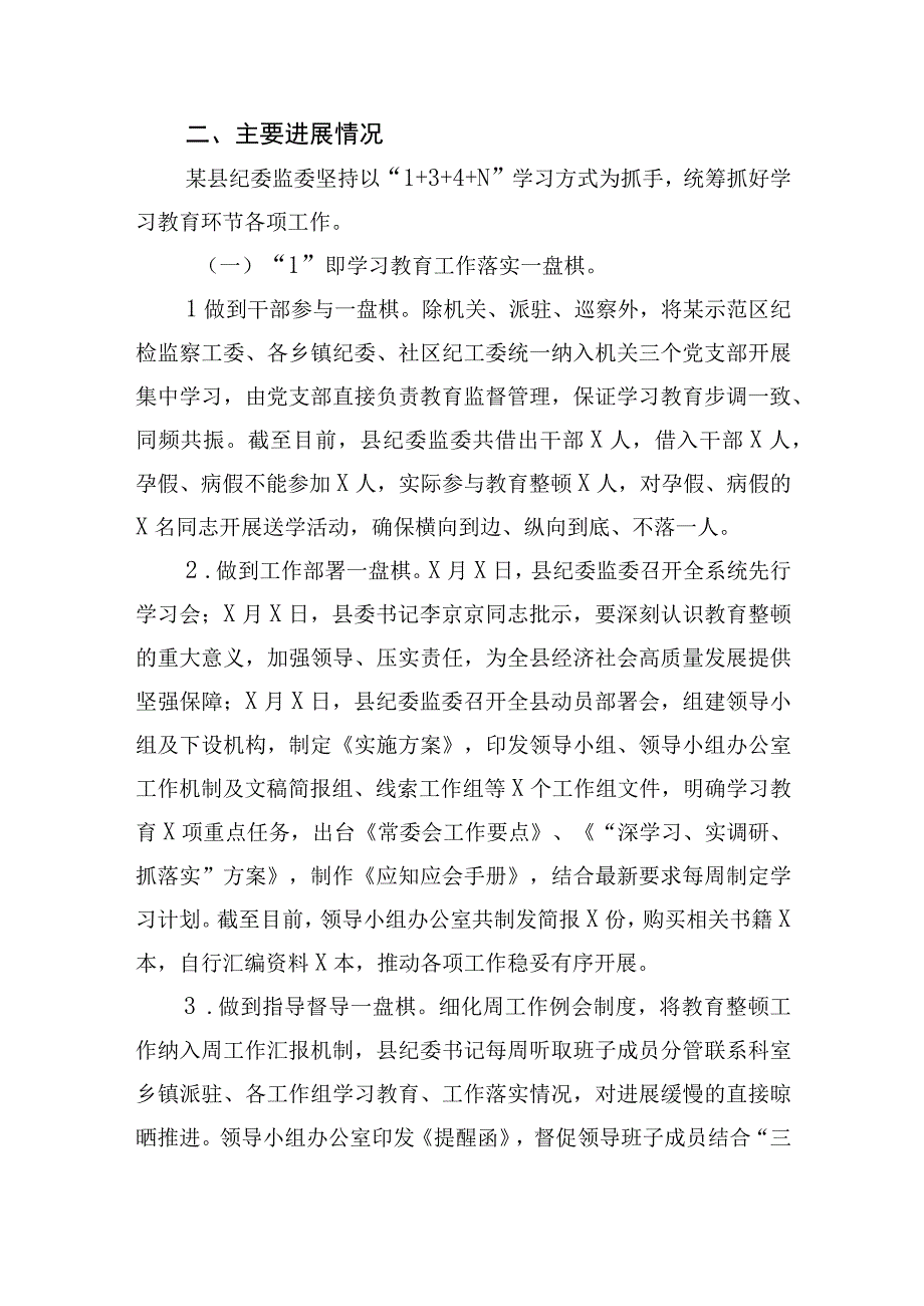 某县纪检监察干部队伍教育整顿工作进展情况的汇报.docx_第2页