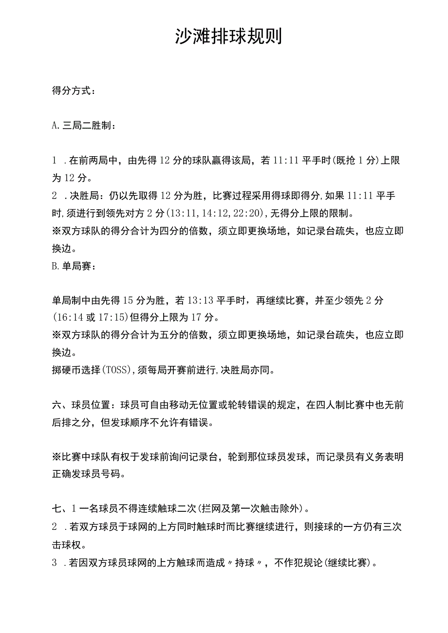 沙滩排球规则体育课资料.docx_第1页