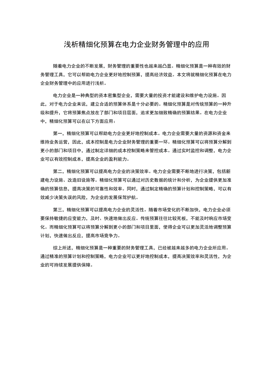 浅析精细化预算在电力企业财务管理中的应用.docx_第1页