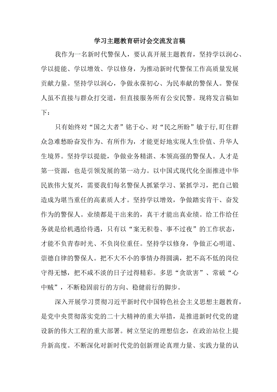 民营企业党员干部学习主题教育研讨会交流发言 5份.docx_第1页