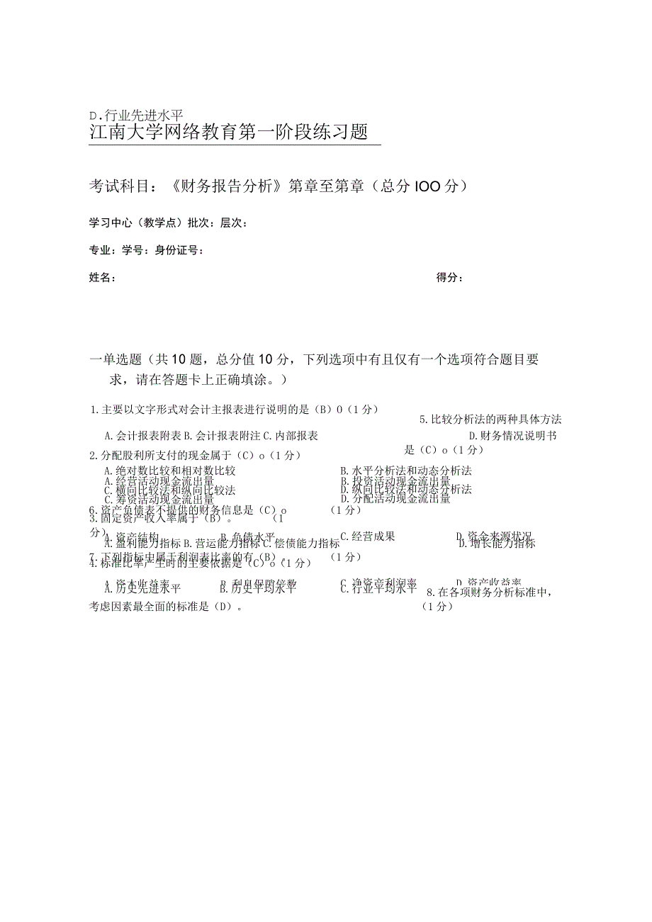 江南大学财务报告分析_第一阶段练习2021年春季.docx_第1页