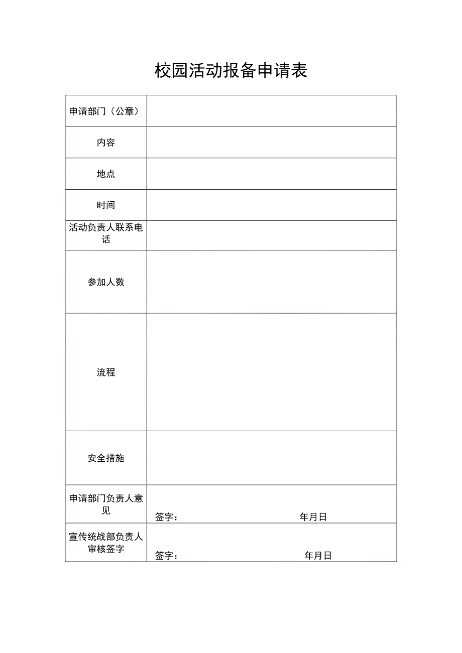 校园活动报备申请表.docx_第1页