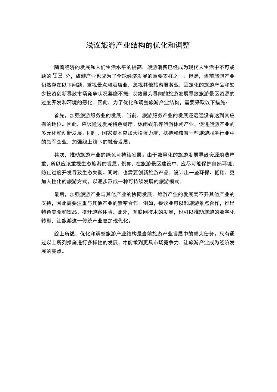 浅议旅游产业结构的优化和调整.docx_第1页