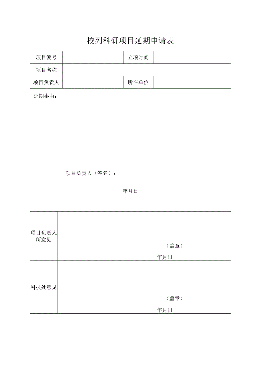 校列科研项目延期申请表.docx_第1页