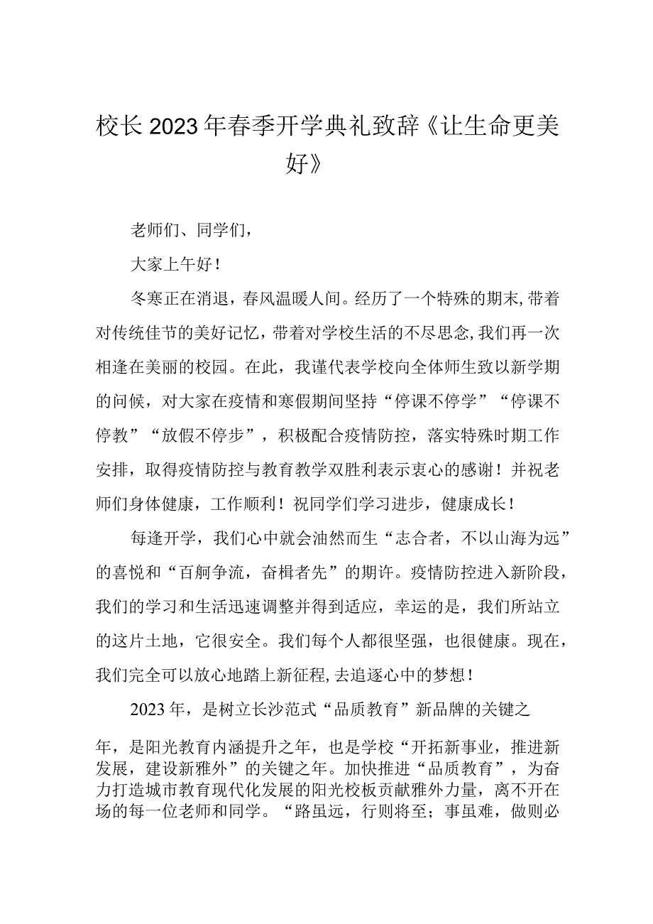 校长2023年春季开学典礼致辞《让生命更美好》.docx_第1页