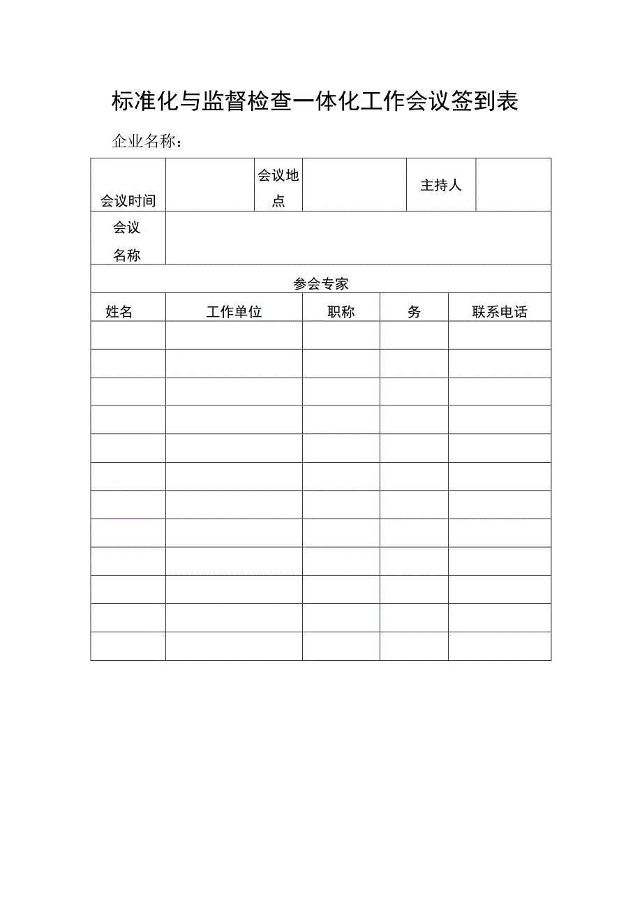 标准化与监督检查一体化工作会议签到表.docx_第1页