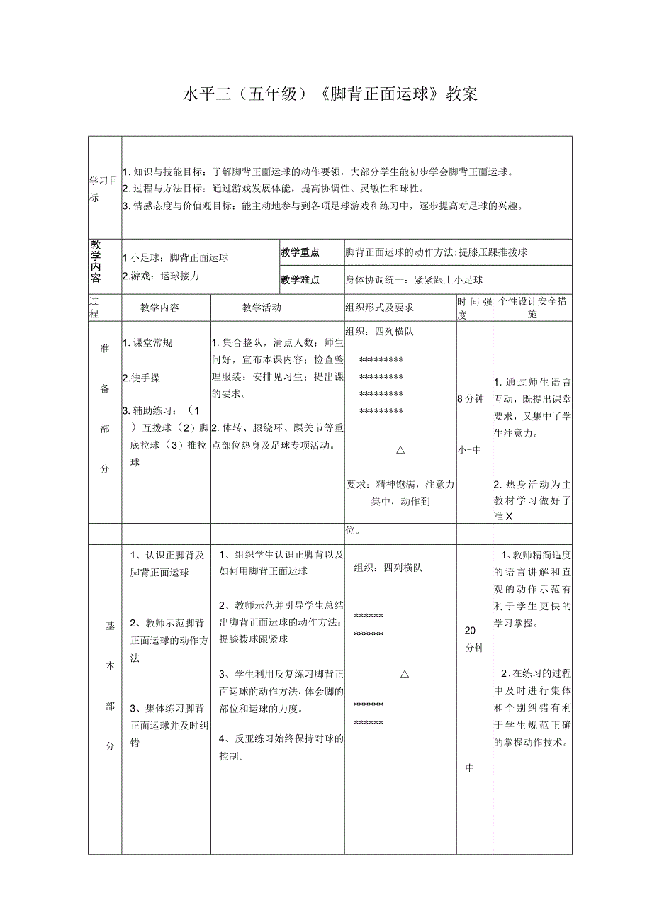 水平三（五年级）《脚背正面运球》教案.docx_第1页