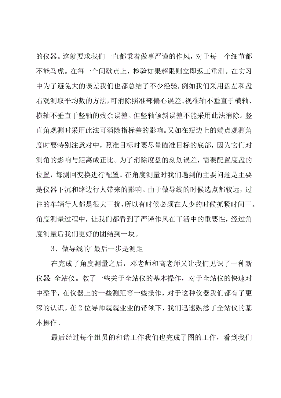 测量实训心得体会19篇.docx_第3页