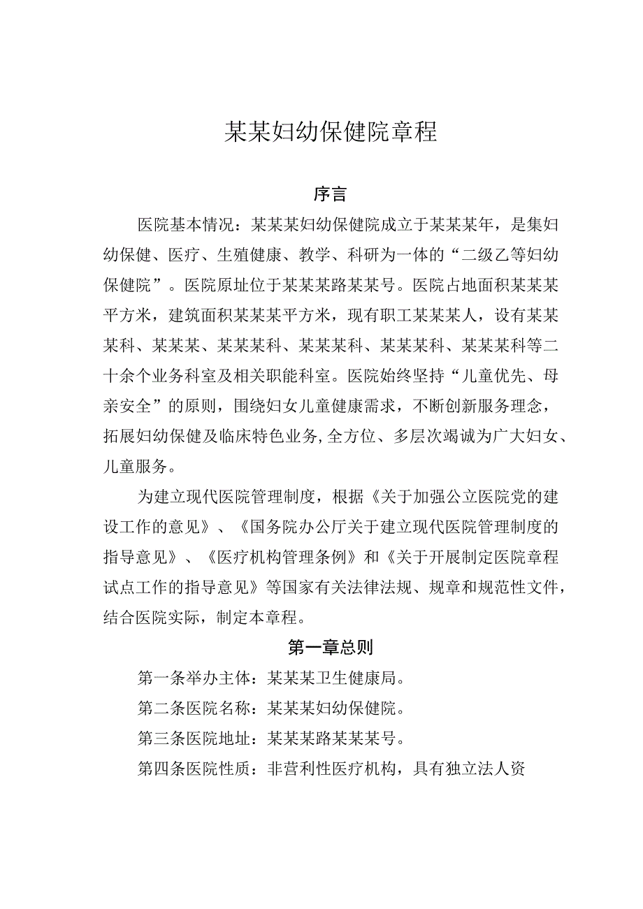 某某妇幼保健院章程.docx_第1页