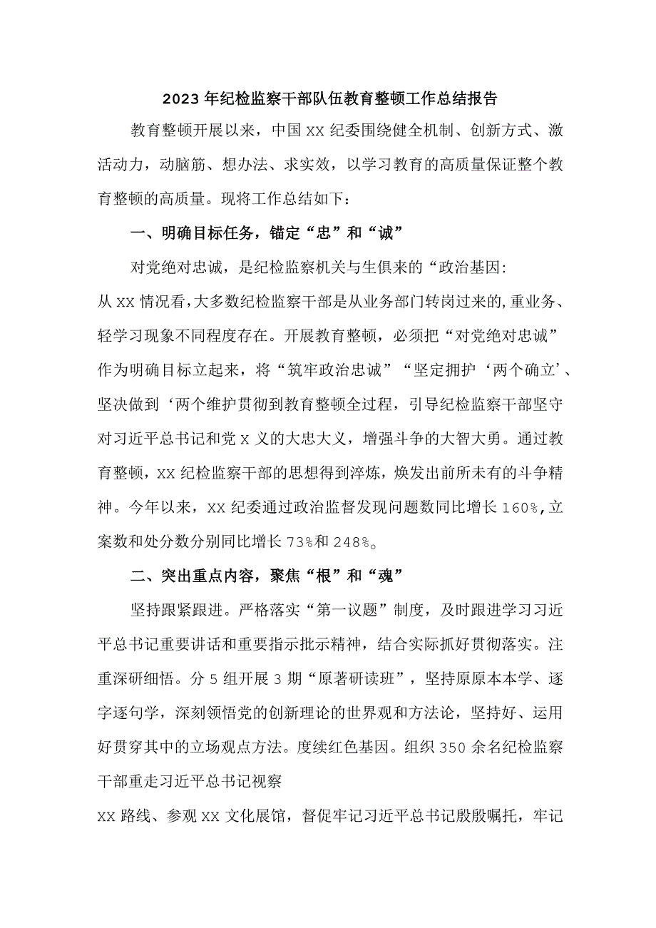 海关2023年纪检监察干部队伍教育整顿工作总结报告 （汇编4份）.docx_第1页