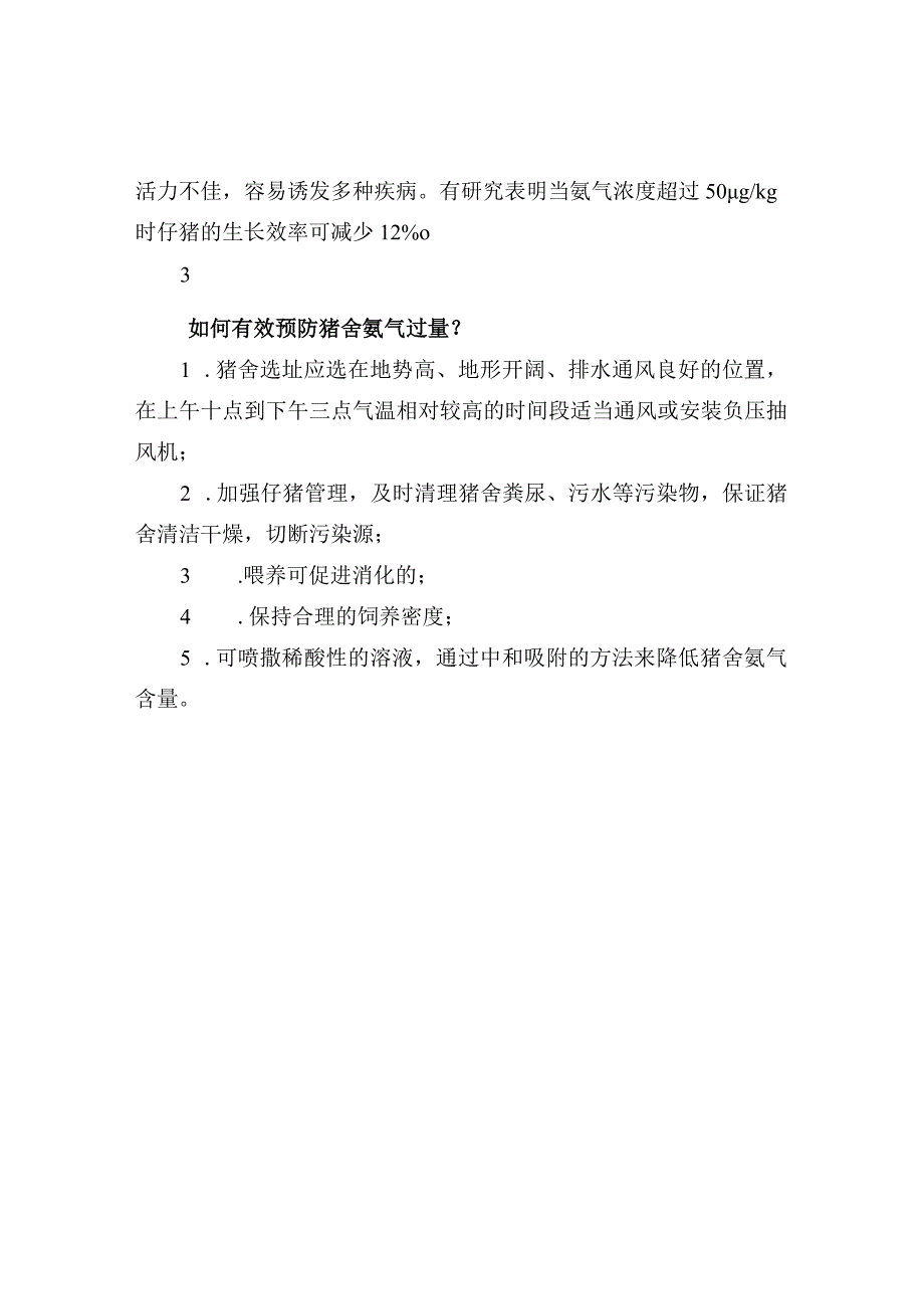 氨气对仔猪养殖的危害.docx_第2页