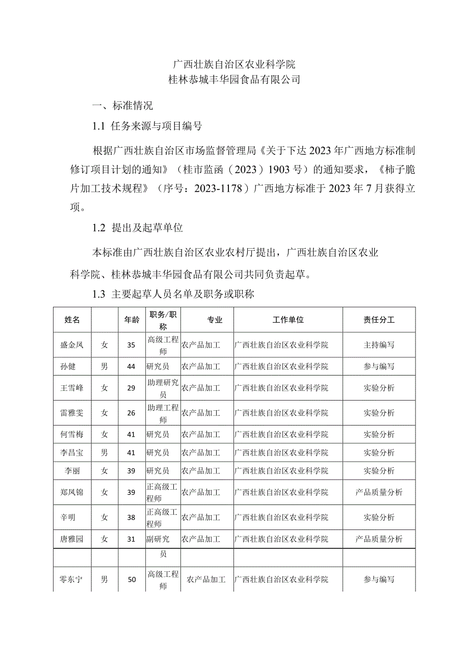 柿子脆片加工技术规程编制说明.docx_第2页