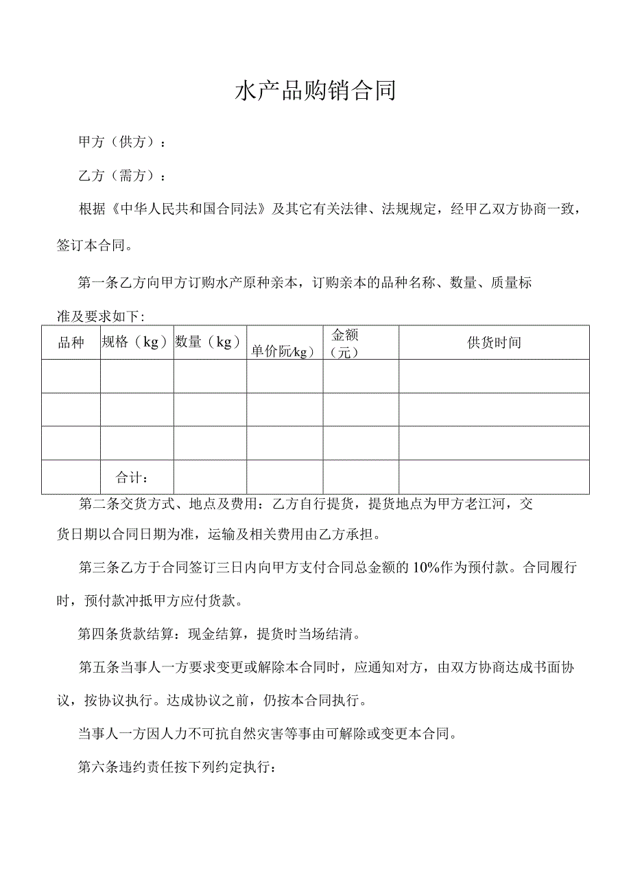 水产品购销合同.docx_第1页