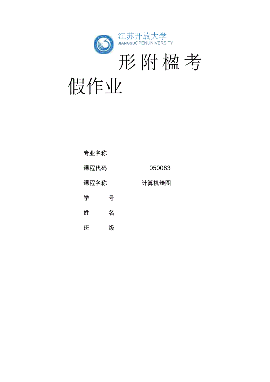 江苏开放大学计算机绘图形考作业2（23）.docx_第1页