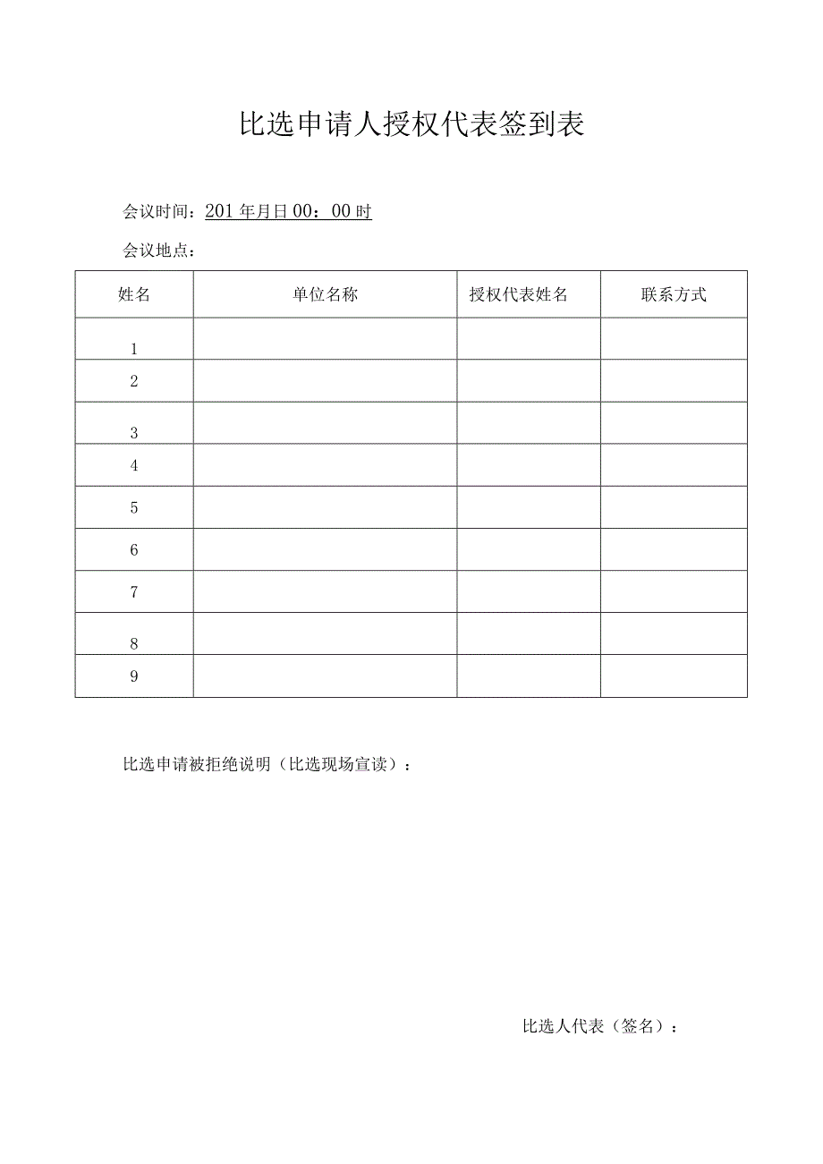 比选申请人授权代表签到表.docx_第1页