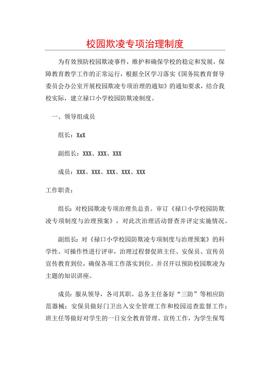 校园欺凌专项治理制度.docx_第1页