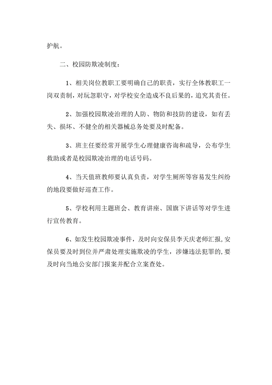 校园欺凌专项治理制度.docx_第2页