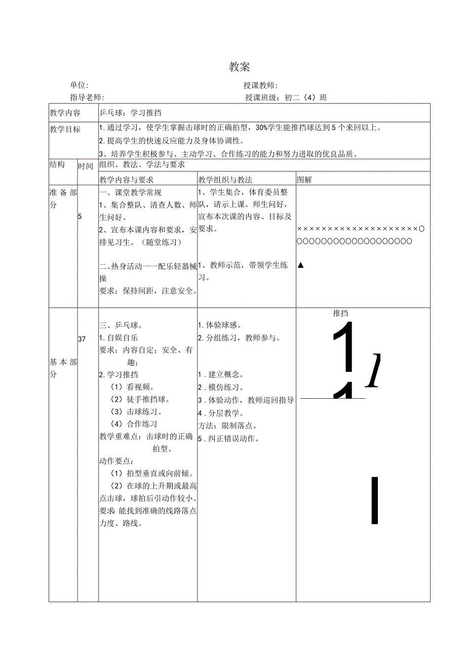 水平四初二体育乒乓球：推挡技术教学设计及教案.docx_第1页