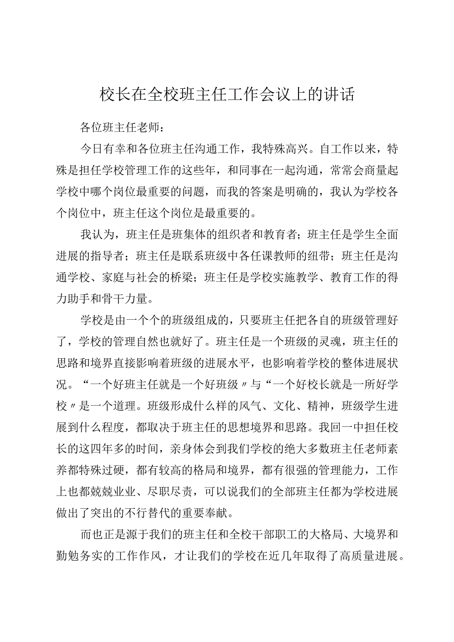 校长在全校班主任工作会议上的讲话.docx_第1页