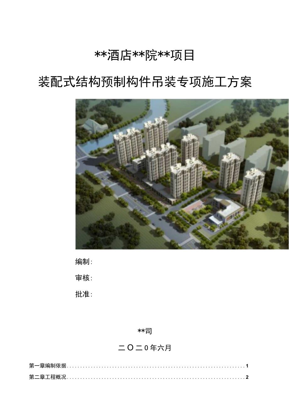 某酒店项目装配式结构预制构件吊装专项施工方案图文并茂.docx_第1页