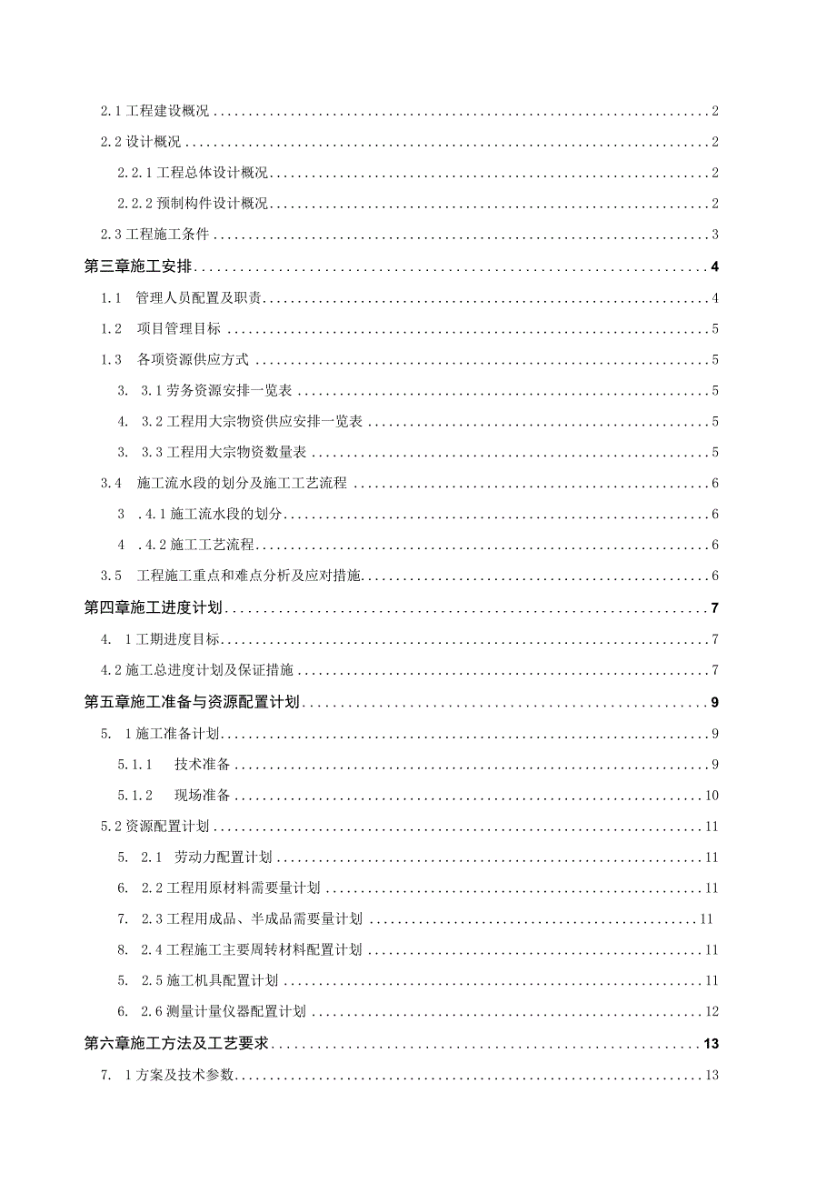 某酒店项目装配式结构预制构件吊装专项施工方案图文并茂.docx_第2页