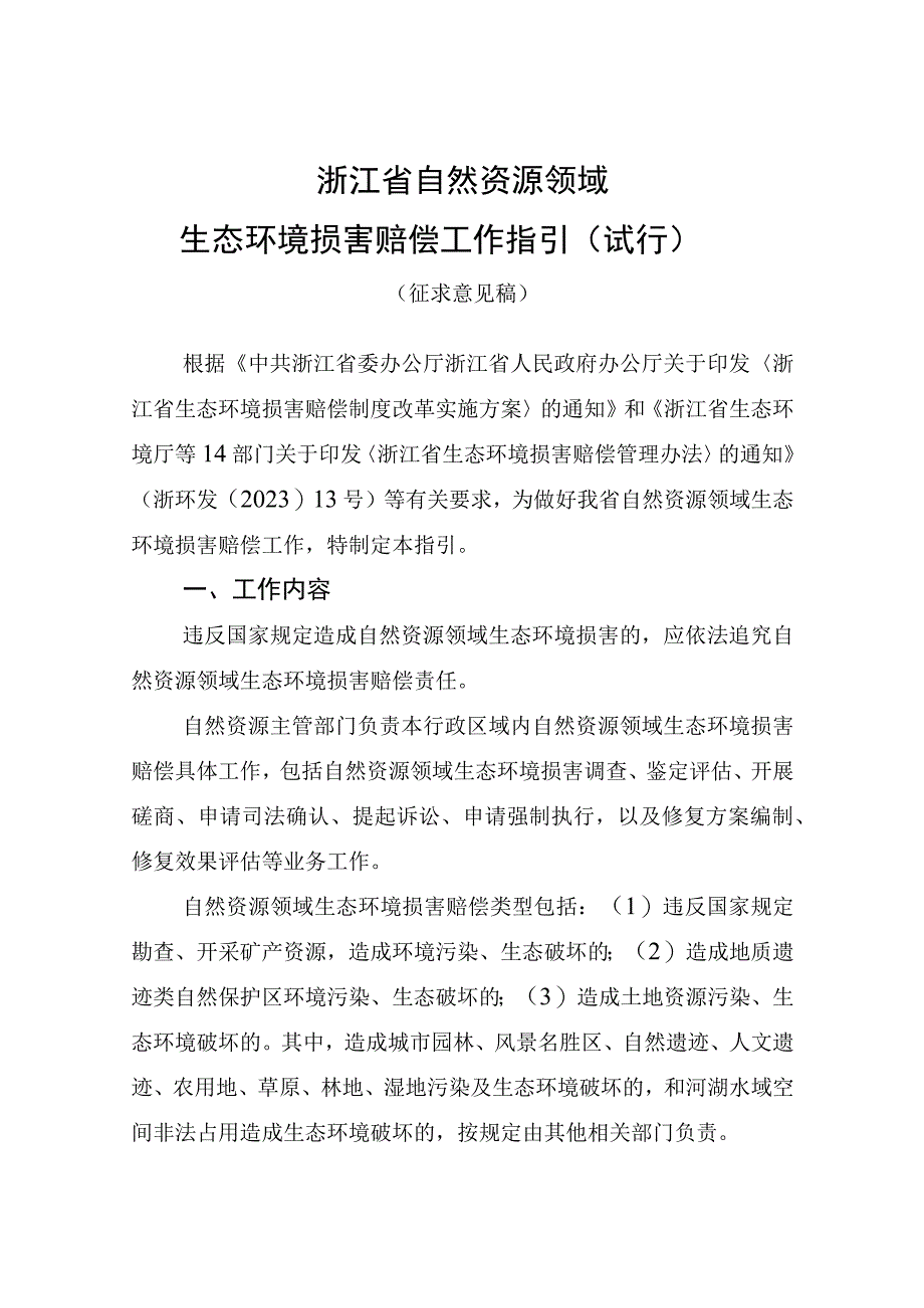 浙江省自然资源领域生态环境损害赔偿工作指引（试行）（征.docx_第1页