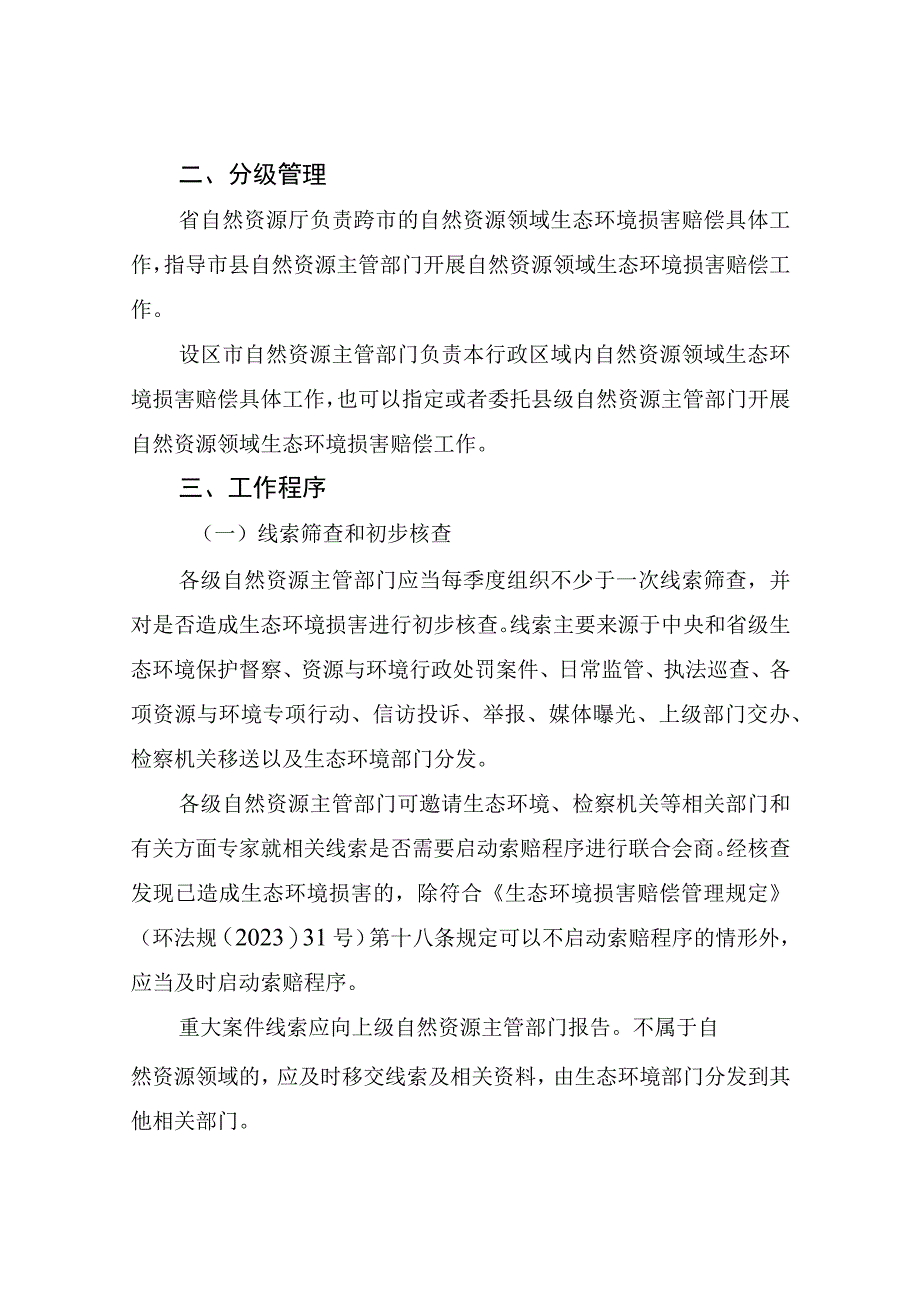 浙江省自然资源领域生态环境损害赔偿工作指引（试行）（征.docx_第2页