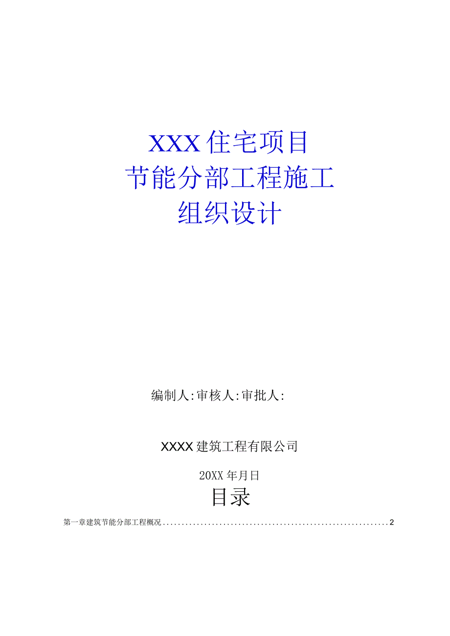 某某公司企业住宅项目建筑节能分部工程施工方案29页汇编.docx_第1页