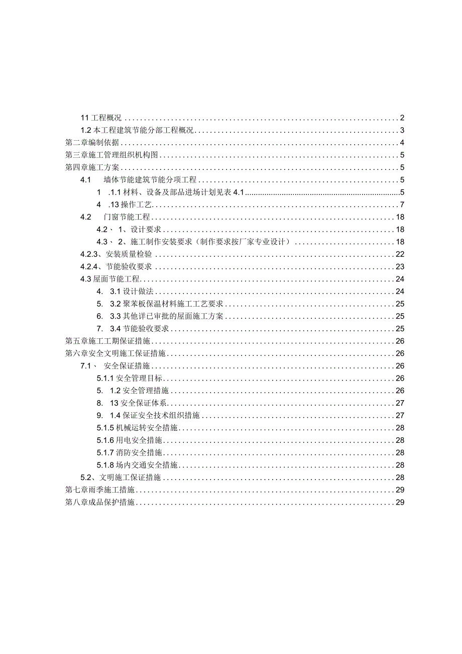 某某公司企业住宅项目建筑节能分部工程施工方案29页汇编.docx_第2页