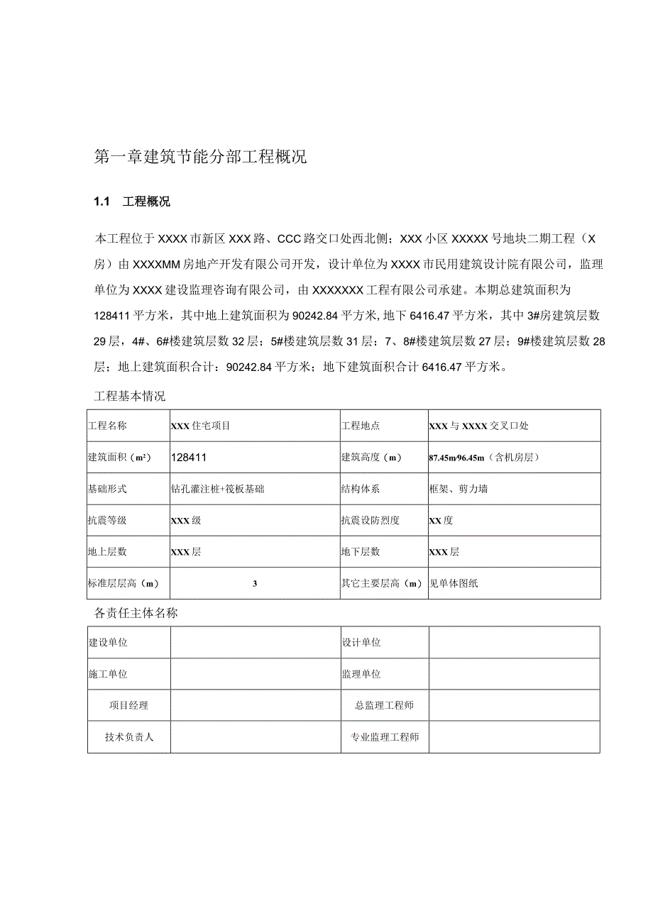 某某公司企业住宅项目建筑节能分部工程施工方案29页汇编.docx_第3页