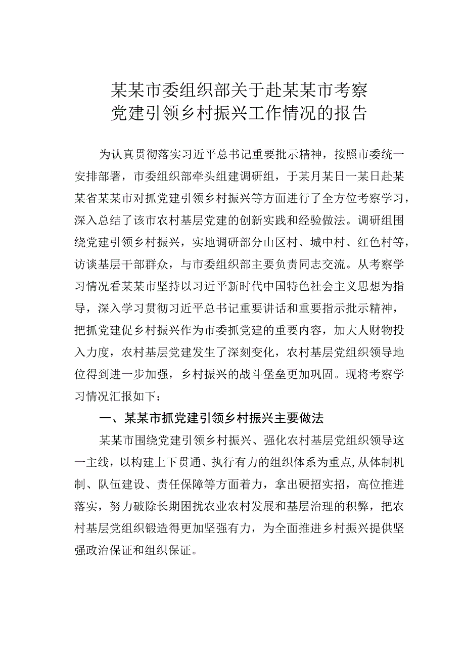 某某市委组织部关于赴某某市考察党建引领乡村振兴工作情况的报告.docx_第1页