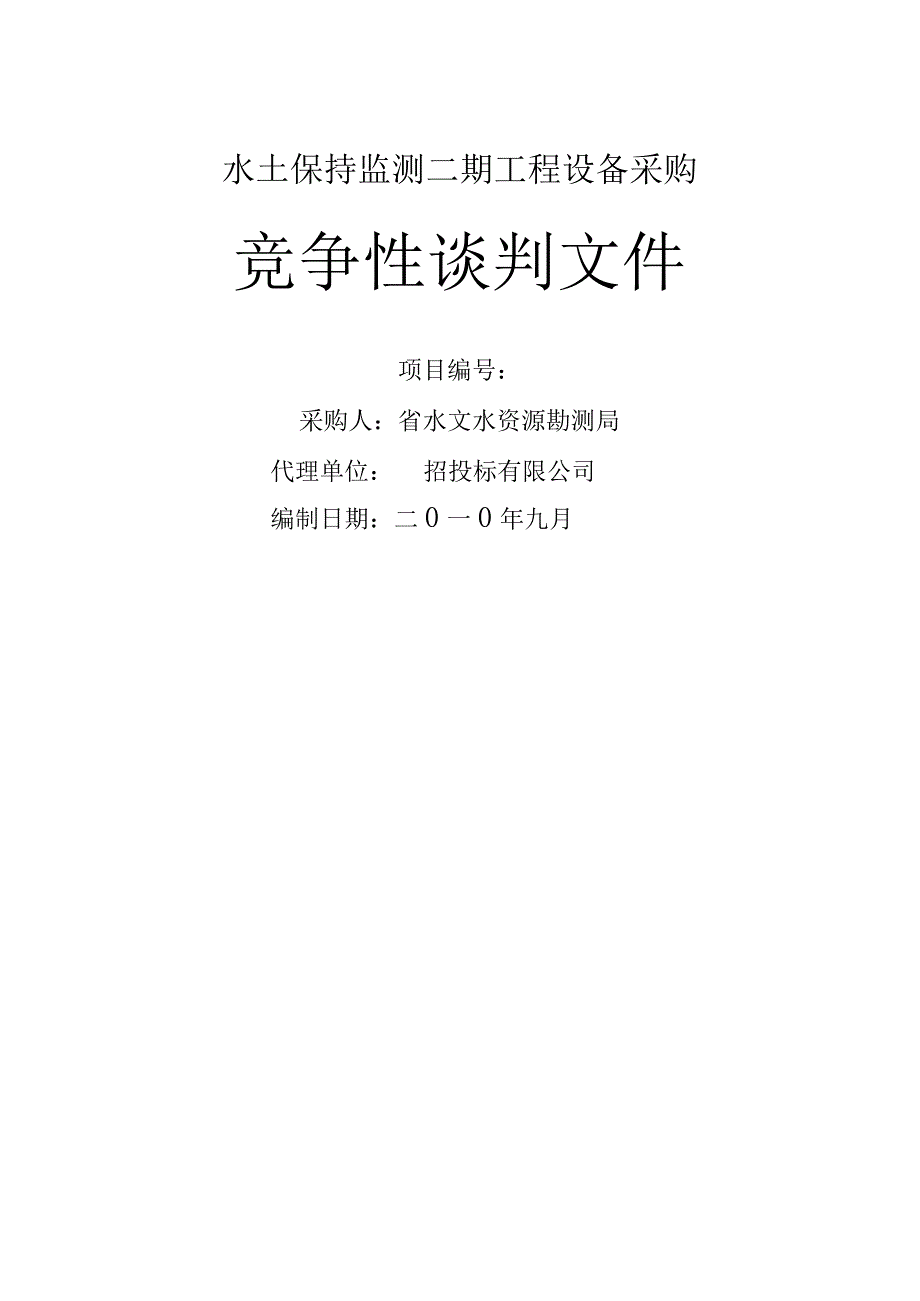 水土保持监测二期工程设备采购竞争性谈判文件.docx_第1页