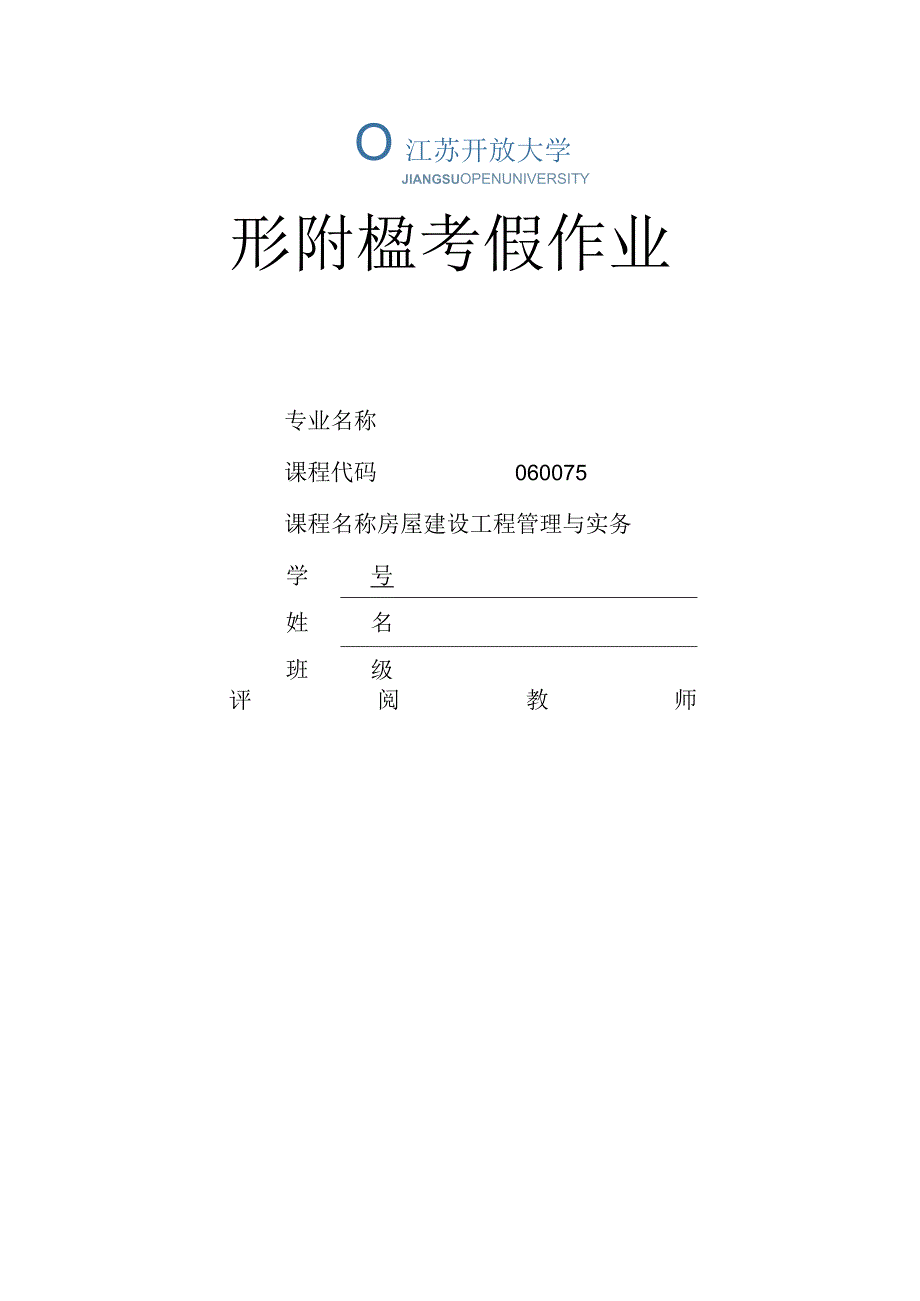 江苏开放大学房屋建设工程管理与实务第四次形成（23）.docx_第1页